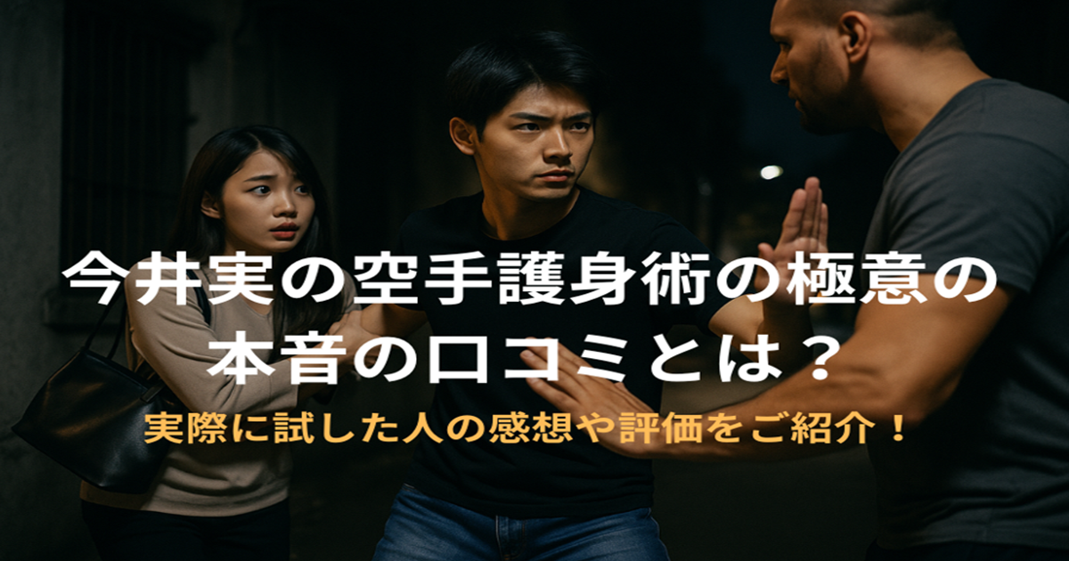 今井実の空手護身術の極意の口コミ